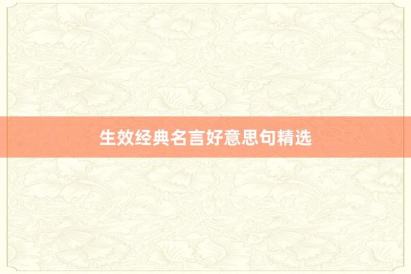 生效经典名言好意思句精选